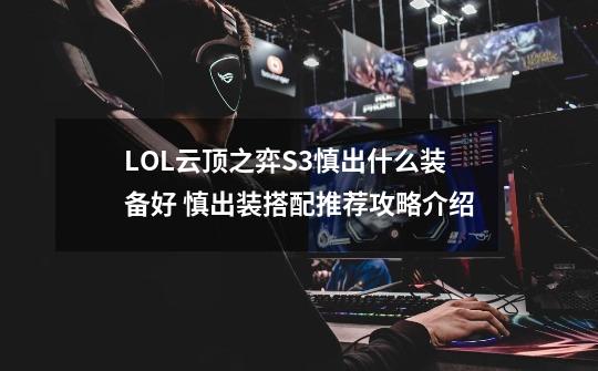 LOL云顶之弈S3慎出什么装备好 慎出装搭配推荐攻略介绍-第1张-游戏信息-泓泰