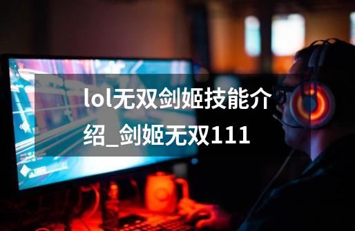 lol无双剑姬技能介绍_剑姬无双1.11-第1张-游戏信息-泓泰