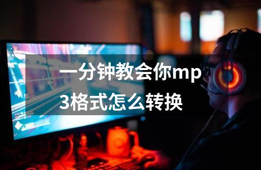 一分钟教会你mp3格式怎么转换-第1张-游戏信息-泓泰