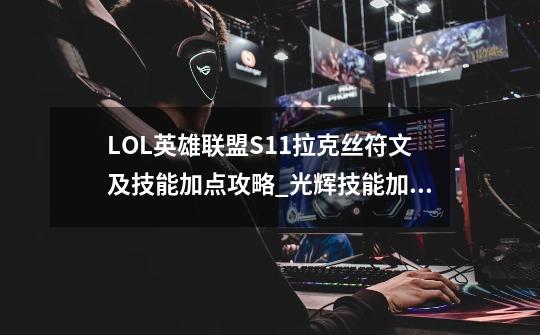 LOL英雄联盟S11拉克丝符文及技能加点攻略_光辉技能加点顺序-第1张-游戏信息-泓泰