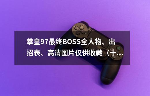 拳皇97最终BOSS全人物、出招表、高清图片仅供收藏（十三）-第1张-游戏信息-泓泰