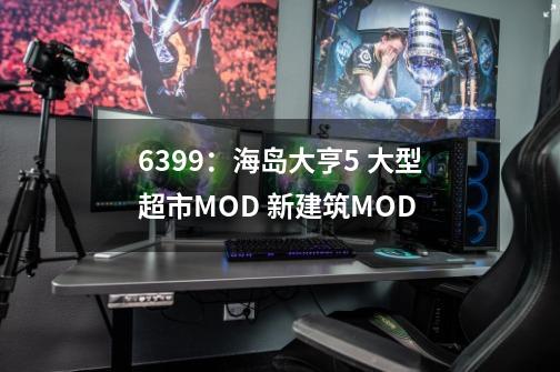 6399：海岛大亨5 大型超市MOD 新建筑MOD-第1张-游戏信息-泓泰