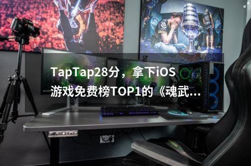 TapTap2.8分，拿下iOS游戏免费榜TOP1的《魂武者》其实没有那么差-第1张-游戏信息-泓泰