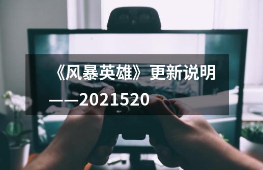 《风暴英雄》更新说明——2021.5.20-第1张-游戏信息-泓泰