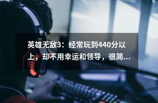 英雄无敌3：经常玩到440分以上，却不用幸运和领导，很简单！-第1张-游戏信息-泓泰