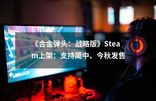 《合金弹头：战略版》Steam上架：支持简中、今秋发售-第1张-游戏信息-泓泰