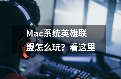 Mac系统英雄联盟怎么玩？看这里-第1张-游戏信息-泓泰