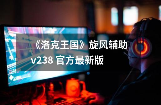 《洛克王国》旋风辅助 v23.8 官方最新版-第1张-游戏信息-泓泰