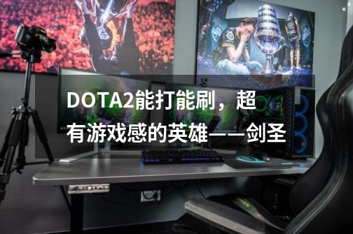 DOTA2能打能刷，超有游戏感的英雄——剑圣-第1张-游戏信息-泓泰