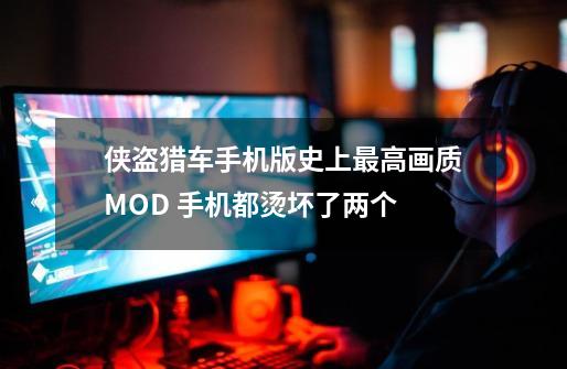 侠盗猎车手机版史上最高画质MOD 手机都烫坏了两个-第1张-游戏信息-泓泰