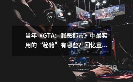 当年《GTA：罪恶都市》中最实用的“秘籍”有哪些？回忆童年-第1张-游戏信息-泓泰