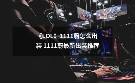 《LOL》11.11蔚怎么出装 11.11蔚最新出装推荐-第1张-游戏信息-泓泰