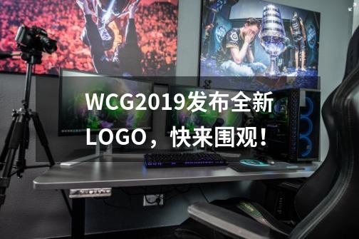 WCG2019发布全新LOGO，快来围观！-第1张-游戏信息-泓泰