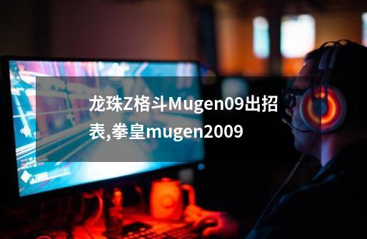 龙珠Z格斗Mugen09出招表,拳皇mugen2009-第1张-游戏信息-泓泰