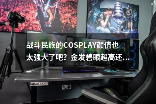 战斗民族的COSPLAY颜值也太强大了吧？金发碧眼超高还原度-第1张-游戏信息-泓泰