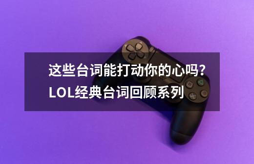 这些台词能打动你的心吗？LOL经典台词回顾系列-第1张-游戏信息-泓泰