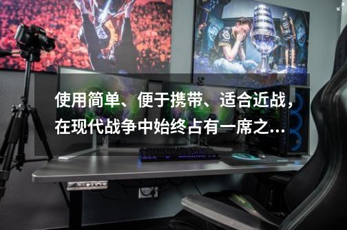 使用简单、便于携带、适合近战，在现代战争中始终占有一席之地——手榴弹：以小博大的近战利器-第1张-游戏信息-泓泰