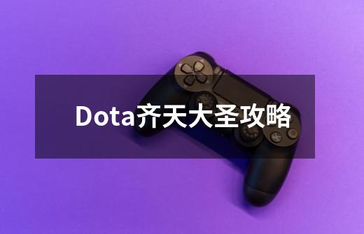 Dota齐天大圣攻略-第1张-游戏信息-泓泰