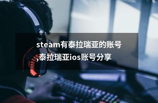 steam有泰拉瑞亚的账号,泰拉瑞亚ios账号分享-第1张-游戏信息-泓泰