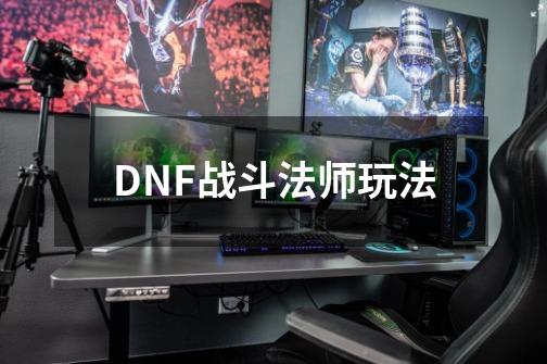 DNF战斗法师玩法-第1张-游戏信息-泓泰