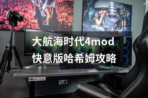 大航海时代4mod快意版哈希姆攻略-第1张-游戏信息-泓泰