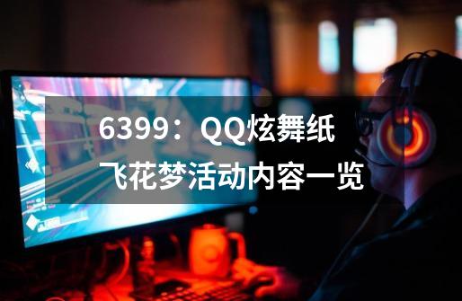 6399：QQ炫舞纸飞花梦活动内容一览-第1张-游戏信息-泓泰