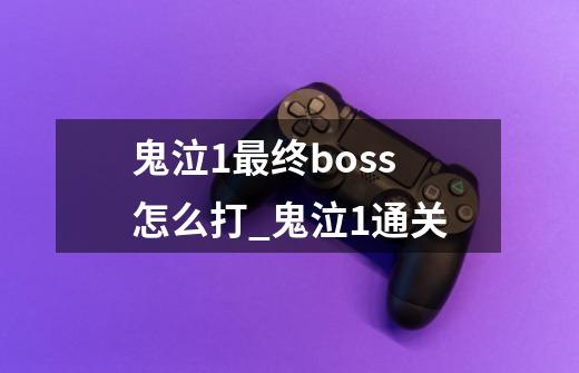 鬼泣1最终boss怎么打_鬼泣1通关-第1张-游戏信息-泓泰