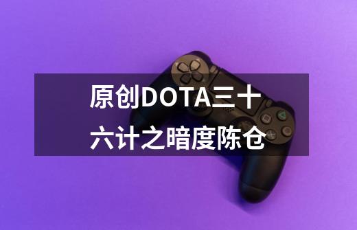 原创DOTA三十六计之暗度陈仓-第1张-游戏信息-泓泰