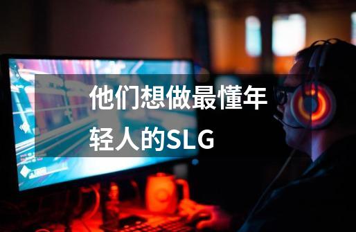 他们想做最懂年轻人的SLG-第1张-游戏信息-泓泰