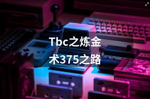 Tbc之炼金术375之路-第1张-游戏信息-泓泰