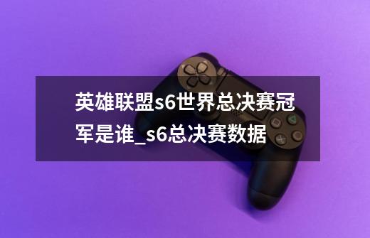 英雄联盟s6世界总决赛冠军是谁_s6总决赛数据-第1张-游戏信息-泓泰