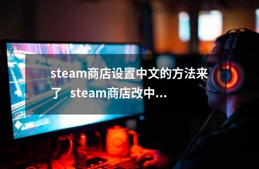 steam商店设置中文的方法来了   steam商店改中文教程-第1张-游戏信息-泓泰