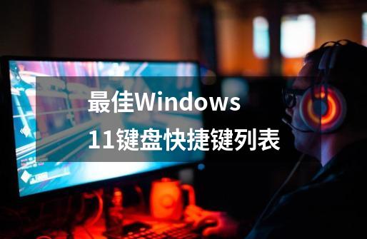 最佳Windows 11键盘快捷键列表-第1张-游戏信息-泓泰