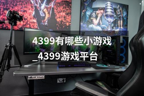 4399有哪些小游戏?_4399游戏平台-第1张-游戏信息-泓泰