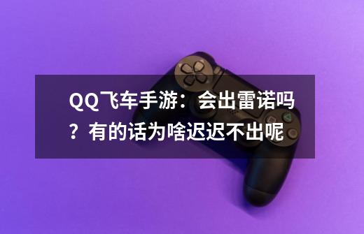 QQ飞车手游：会出雷诺吗？有的话为啥迟迟不出呢-第1张-游戏信息-泓泰