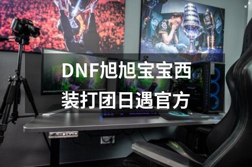 DNF旭旭宝宝西装打团日遇官方-第1张-游戏信息-泓泰