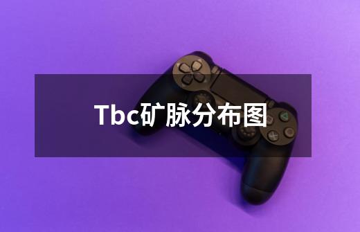 Tbc矿脉分布图-第1张-游戏信息-泓泰