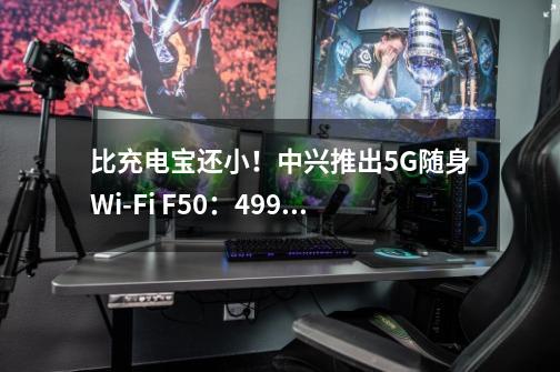 比充电宝还小！中兴推出5G随身Wi-Fi F50：499元-第1张-游戏信息-泓泰