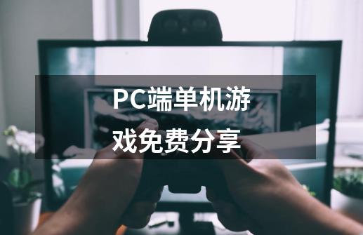 PC端单机游戏免费分享-第1张-游戏信息-泓泰