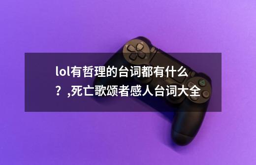 lol有哲理的台词都有什么？,死亡歌颂者感人台词大全-第1张-游戏信息-泓泰