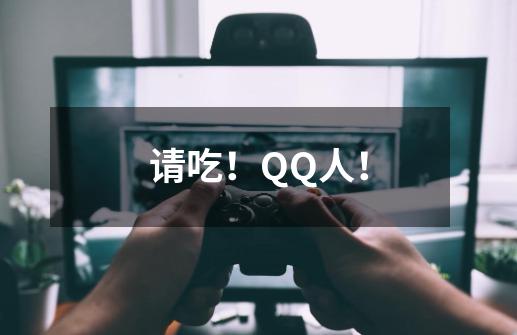 请吃！QQ人！-第1张-游戏信息-泓泰