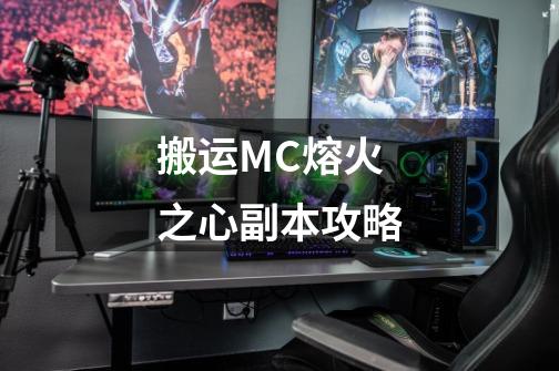 搬运MC熔火之心副本攻略-第1张-游戏信息-泓泰