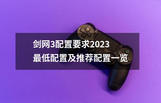 剑网3配置要求2023 最低配置及推荐配置一览-第1张-游戏信息-泓泰