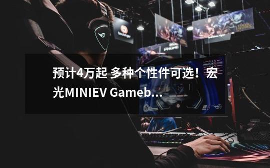 预计4万起 多种个性件可选！宏光MINIEV Gameboy版又一爆款？-第1张-游戏信息-泓泰