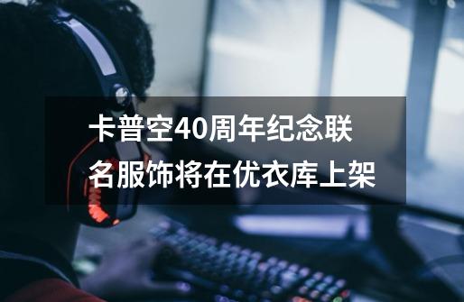 卡普空40周年纪念联名服饰将在优衣库上架-第1张-游戏信息-泓泰