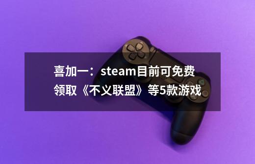 喜加一：steam目前可免费领取《不义联盟》等5款游戏-第1张-游戏信息-泓泰