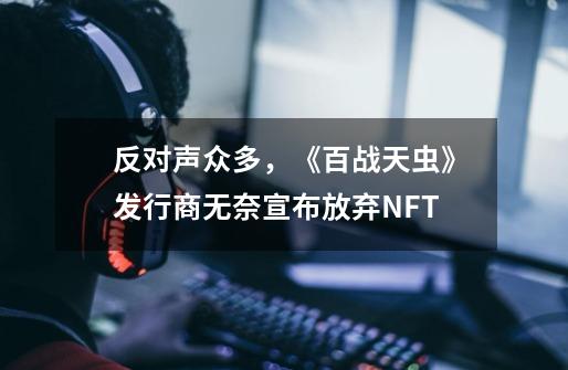 反对声众多，《百战天虫》发行商无奈宣布放弃NFT-第1张-游戏信息-泓泰