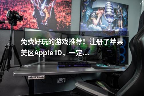 免费好玩的游戏推荐！注册了苹果美区Apple ID，一定要玩这 6 款 App-第1张-游戏信息-泓泰