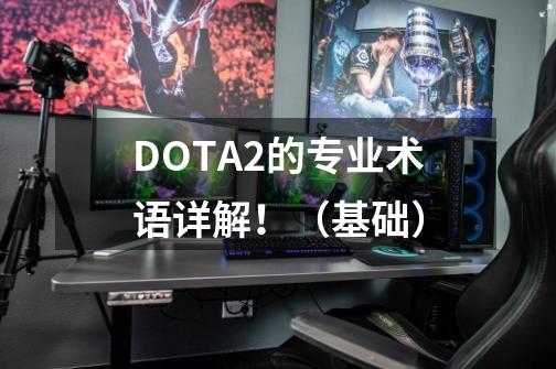 DOTA2的专业术语详解！（基础）-第1张-游戏信息-泓泰