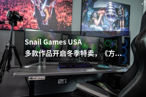 Snail Games USA多款作品开启冬季特卖，《方舟：生存进化》史低仅售29元-第1张-游戏信息-泓泰